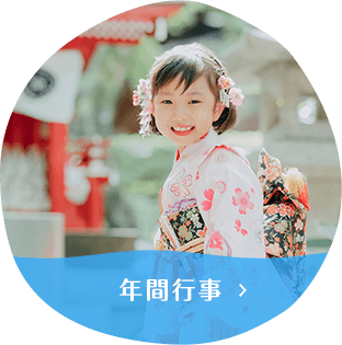 年間行事