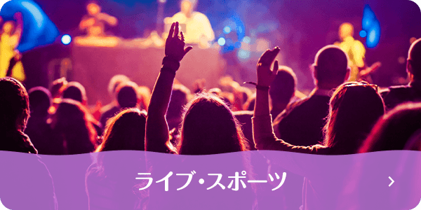 ライブ・スポーツ