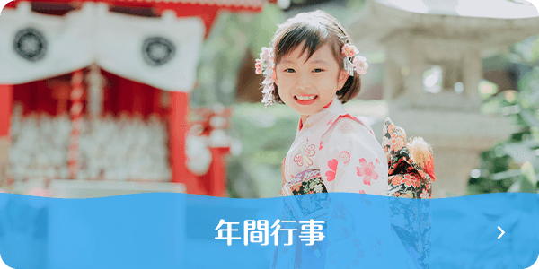 年間行事